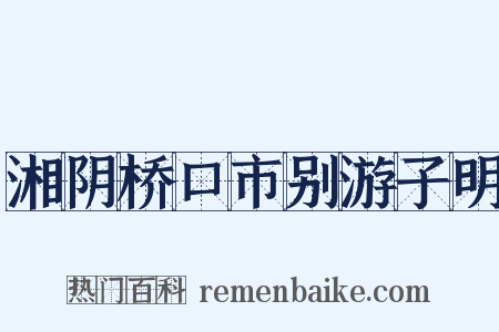 湘阴桥口市别游子明是什么意思的图片
